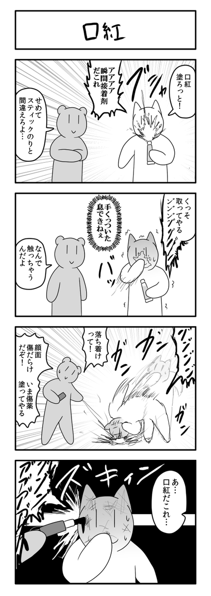 4コマ「口紅」 