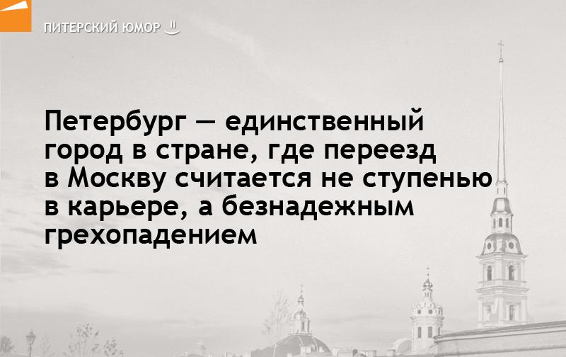 Переехать из москвы в петербург. Питерские фразы. Питерские цитаты. Переезд из Питера в Москву. Питер юмор.