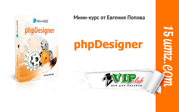 15wmz's tweet image. ⭐ phpDesigner (мини-курс для VIP)
💬 » Бизнес Клуб 15wmz.com/5883
#видеокурс #phpDesigner #HTML #CSS