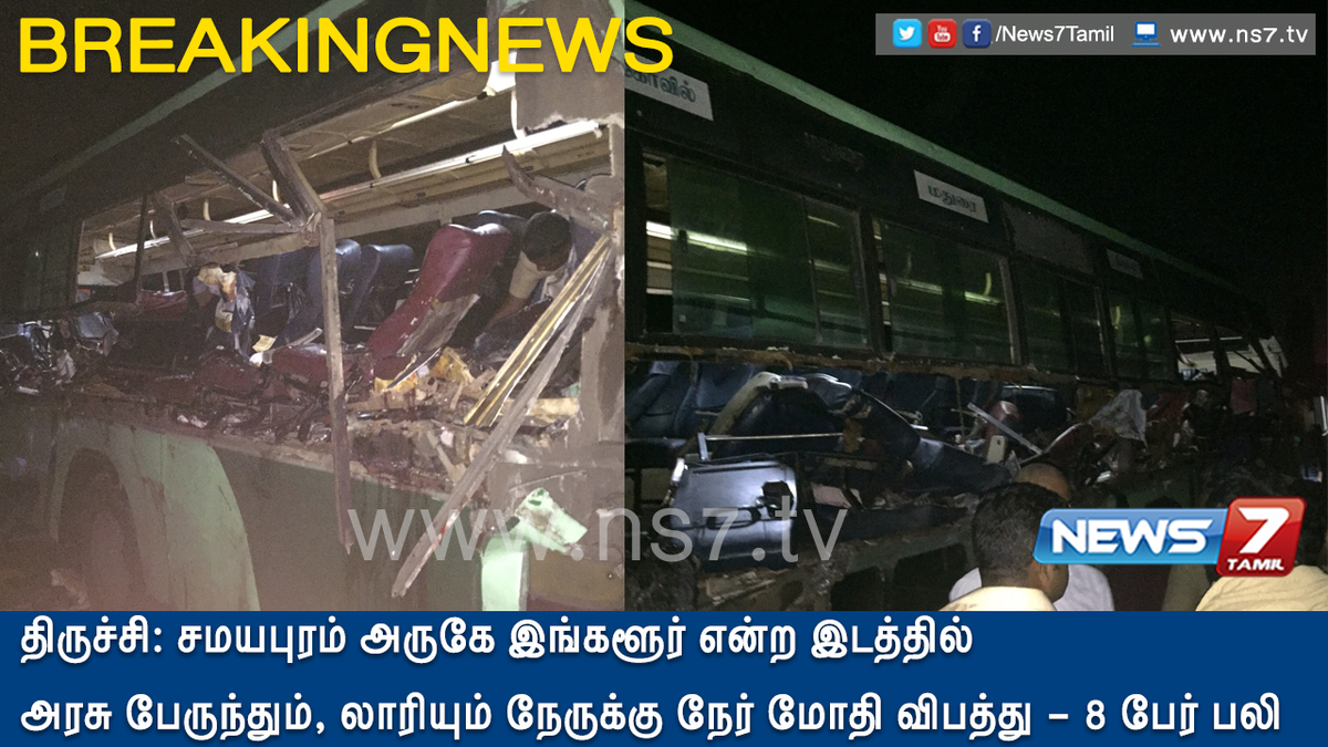 news7tamil's tweet image. #FIRSTVISUAL | #BREAKINGNEWS
திருச்சி சமயபுரம் அருகேஅரசு பேருந்தும், லாரியும் மோதி விபத்து - 8 பேர் பலி