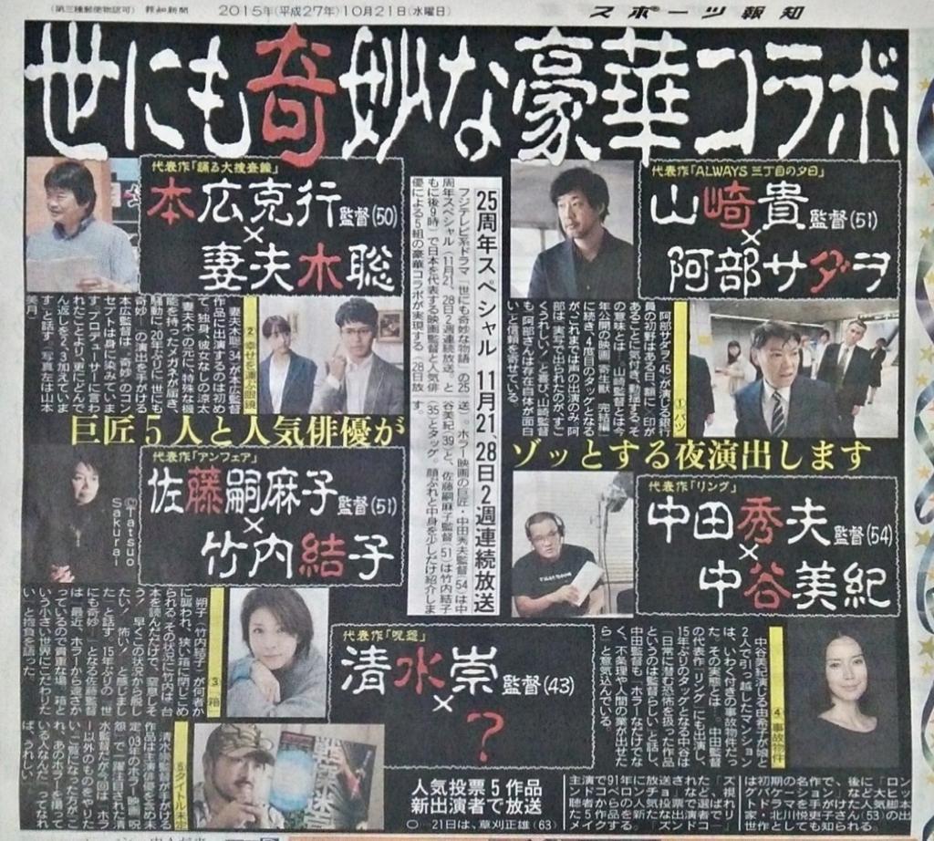 てくてく Op Twitter フジ 世にも奇妙な物語 25周年記念 秋の2時間sp 傑作復活編 は11 21 日 21 00 映画監督編 は11 28 日 21 00 放送 報知 サンスポ T Co Qpjhwnkjmf
