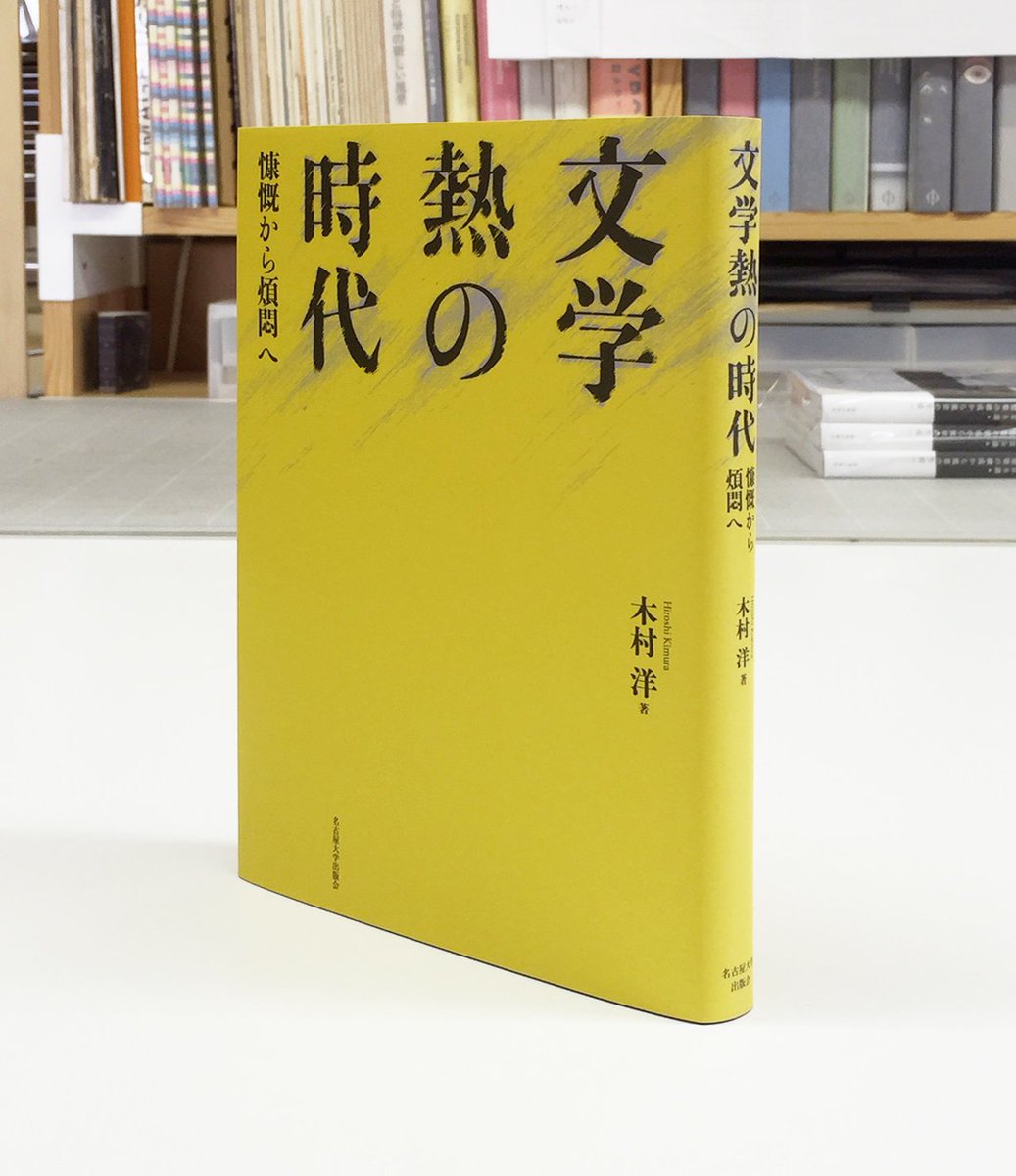 中野豪雄 できた 木村 洋 文学熱の時代 慷慨から煩悶へ 名古屋大学出版会 T Co Bzoj0xabt7 T Co 3uprdkpbl3 中野豪雄 できた 木村 洋 文学熱の時代 慷慨から煩悶へ 名古屋大学出版会 T Co Bzoj0xabt7 T Co 3uprdkpbl3