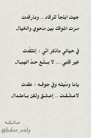 bdor__only's tweet photo. لاعـشَـقـت .. إعـشـق ولكن بـا عتـدال !

#عاتكه https://t.co/qxtHC4on4q