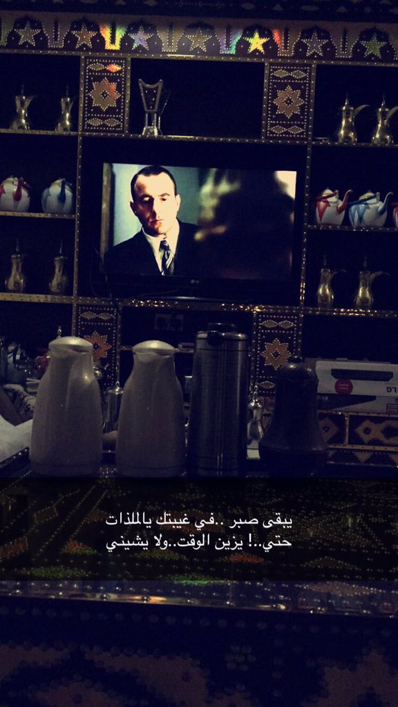 يبقى صبر ..في غيبتك يالملذات
حتي..! يزين الوقت..ولا يشيني