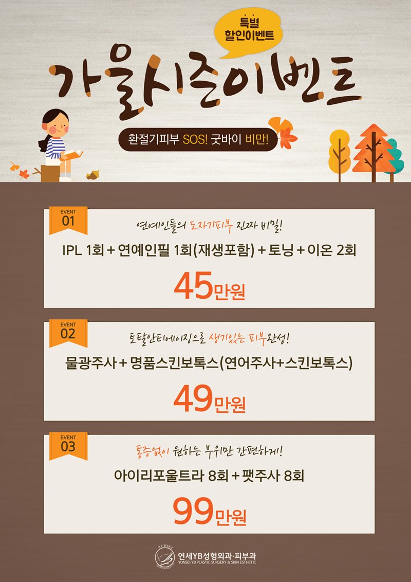 #IPL1회+#연예인필1회(재생포함)+#토닝+#이온2회 45만원
#물광주사+#명품스킨보톡스(#연어주사+#스킨보톡스) 49만원
#아이리포울트라8회+팻주사8회  99만원
yonseiyb.com