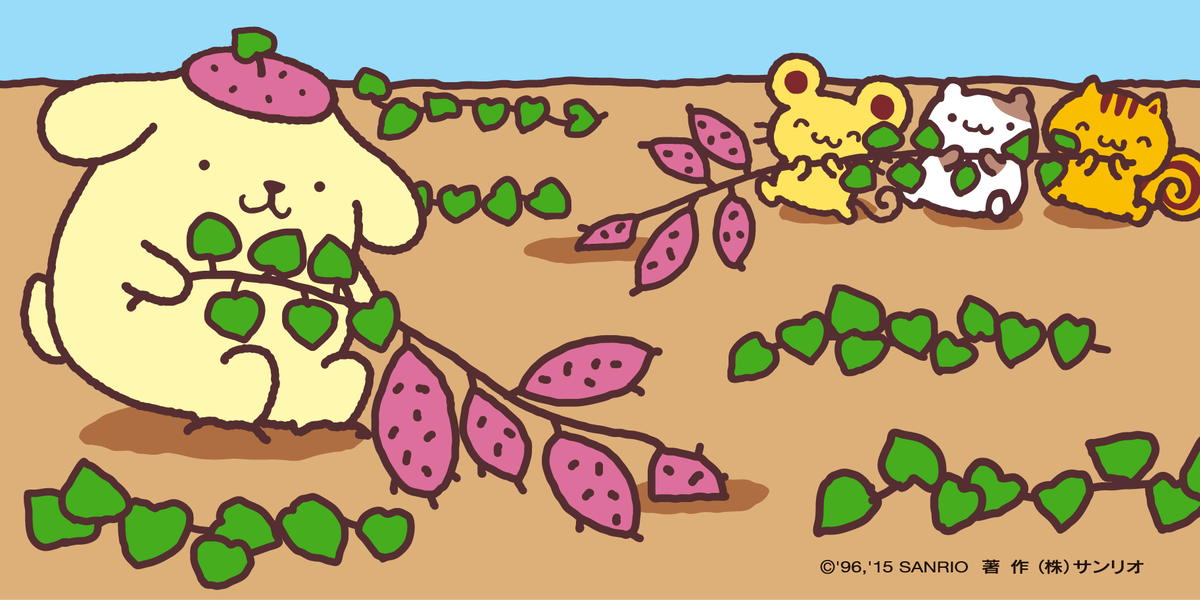 ポムポムプリン 公式 今日はみんなでさつまいも掘り いちばん大きなおいもを掘るのは 誰かな T Co Mbh8yugidd ポムポムプリン 公式 今日はみんなでさつまいも掘り いちばん大きなおいもを掘るのは 誰かな T Co Mbh8yugidd