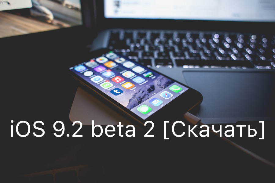 TimesMac_ru's tweet photo. Скачать iOS 9.2 beta 2 [Ссылки].
https://t.co/ewKQsRaB5r #iOS92beta2 #iOS92 https://t.co/D8UjYNq67T