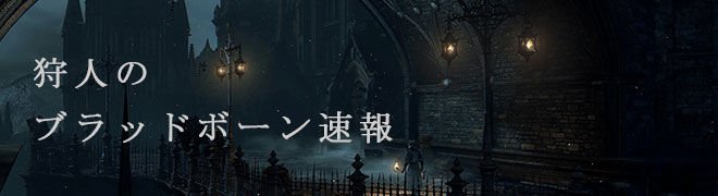 狩人のブラッドボーン速報 Karibloobborne Twitter 狩人のブラッドボーン速報 Karibloobborne Twitter