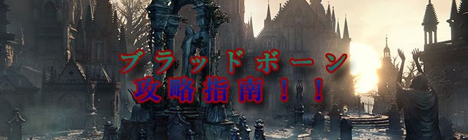 Bloodborne攻略指南 Bloodbornesinan Twitter Bloodborne攻略指南 Bloodbornesinan Twitter