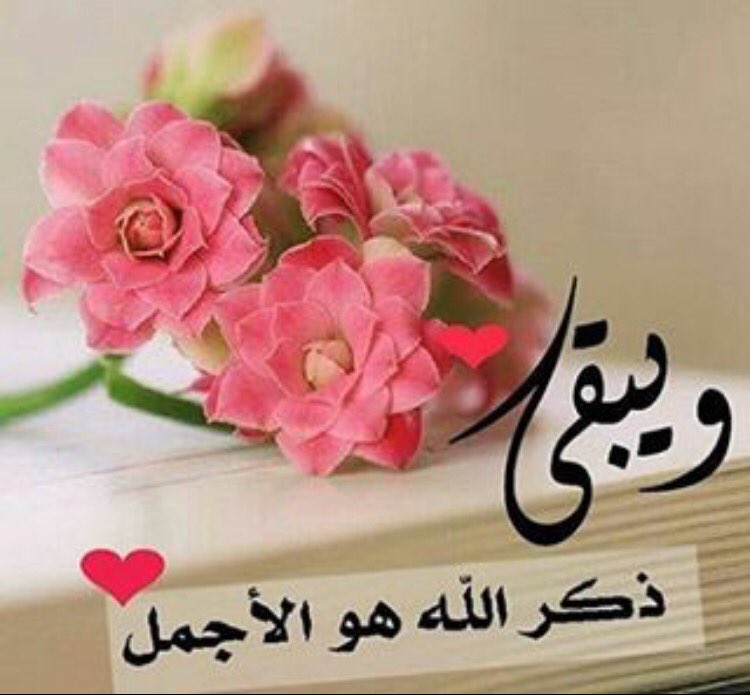 ﴿ َولَا تَيْأَسُوا مِنْ رَوْحِ اللَّهِ ﴾

ﻣَﻬﻤﺎ ﻛُﻨﺖ ﻓﻲ هَم وﺷِﺪﺓ ﻭﺿﻴﻖ 
ﺛِﻖ بالله واستَبشر خيراً 
#الثقه_بالله