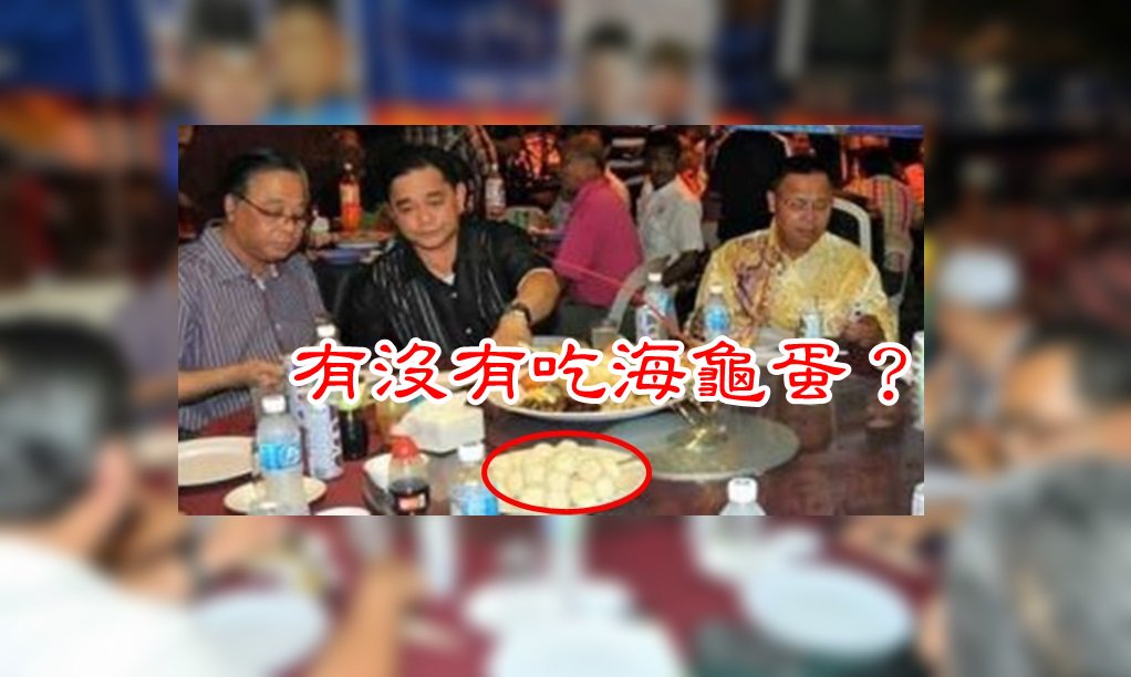 东方网orientaldaily A Twitter 乡村及区域发展部长拿督依斯迈沙比里之前在山打根在一项活动上被拍到疑似吃海龟蛋 的图片 在网上疯传 更被环保份子狠批 惟依斯迈沙比里否认吃海龟蛋 並表示因为他有高胆固醇 所以不能吃海龟蛋 T Co Yc7uaze5ye T