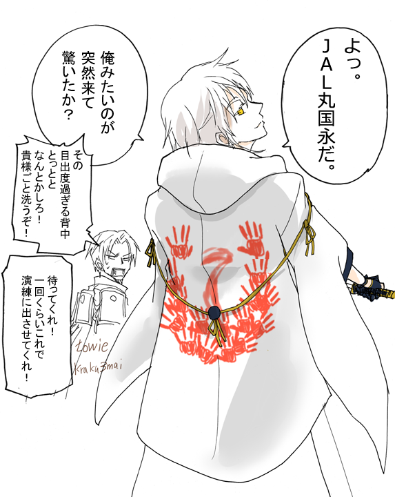 短刀にやられたJ●L( https://t.co/7nNYjVi2h0 )が気に入ったらしい鶴丸 