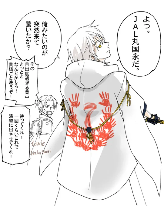短刀にやられたJ●L( https://t.co/7nNYjVi2h0 )が気に入ったらしい鶴丸 