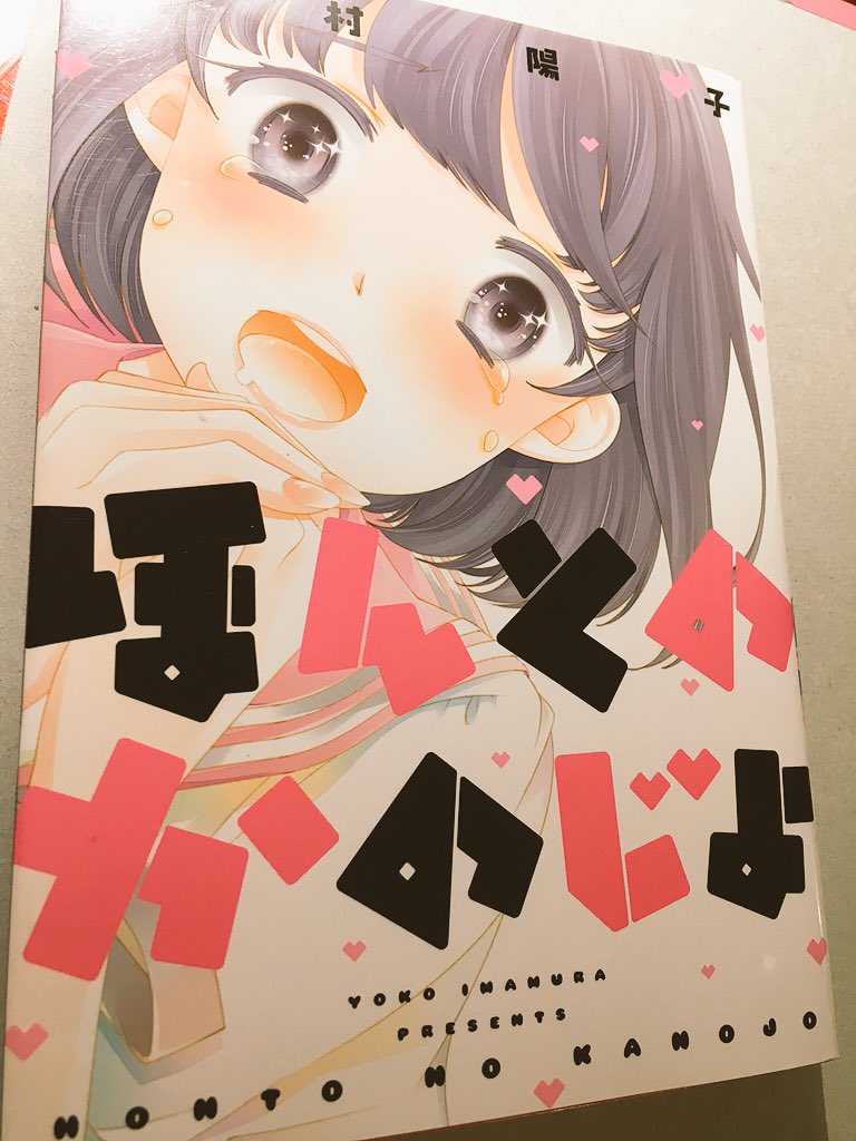 東雲 今村陽子先生 ほんとのかのじょ ドm変態のもえに告白されて最初は断るゆーかだけど惹かれていくんですよね 2人のやり取りがテンポ良くて笑えるし あと物凄くニヤけてしまう ニヤニヤが止まりません こーゆー百合も良いですね