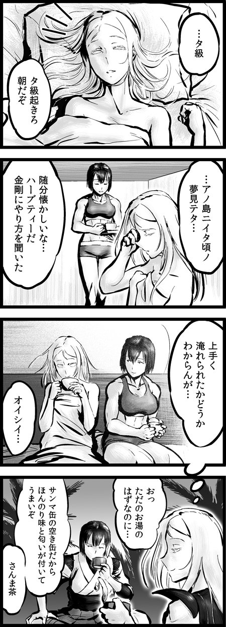 チョウフシミン C99 新刊委託中 艦これ４コマまんが 孤島のふたり 第９話 日向と無人島生活を送っていたはずのタ級 しかし ある朝タ級が目覚めたのは清潔なベッドの上で T Co Ovbpc0uwyr Twitter