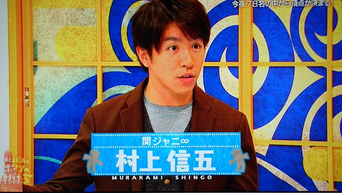 11 5 村上信五とスポーツの神様たち まとめ 神ゲスト 具志堅用高 関ジャニ なにわ男子まとめ