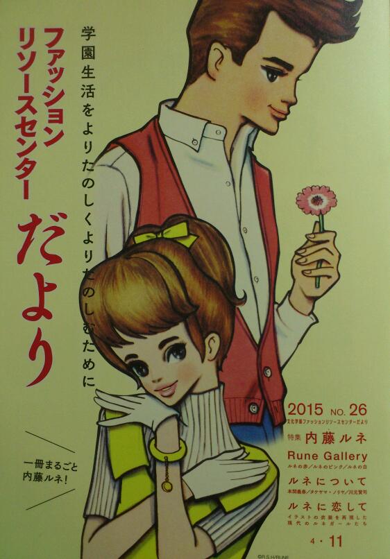 マモル 文服の文化祭が始まりましたね 内藤ルネ原画展 Pop Up Store と伊勢丹で展示されていた復刻衣裳のファッションショーです 冊子 ファッション リソースセンターだより まるまるルネさん特集です 明日も文服行きます 笑 T Co Vugxtm7fyy