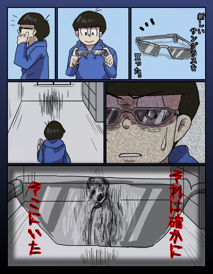 お麩 ホラーもどき ホラーを目指して描いたけど無理だったです 私のホラーは限界ですた 十四松の右腕 と カラ松とサングラス の2本でお送りします ごめんなさい T Co Pw9gzwu0 Twitter