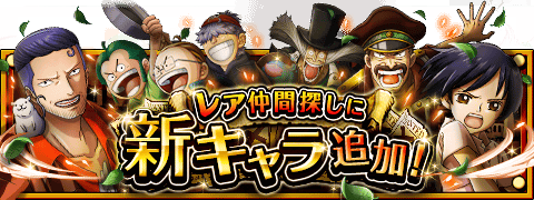 レア仲間探し新キャラ情報！
★10/27(12:00)より追加されます★
レア仲間探しに★3 ★4の新キャラ登場！
wpp.jp/optw/　#トレクル