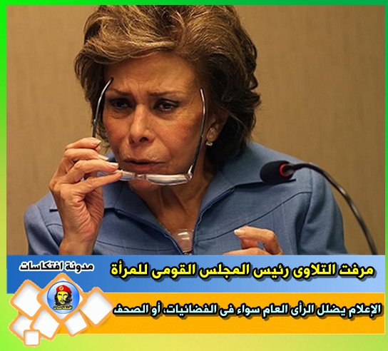مرفت التلاوى. رئيس المجلس القومى للمرأة ، الإعلام يضلل الرأى العام سواء فى الفضائيات، أو الصحف