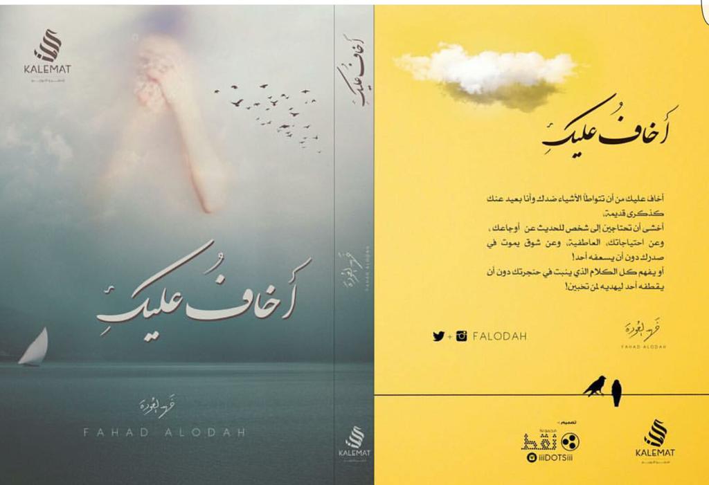 اكثر كتاب ناطرته على نار💛💛 #أخاف_عليكِ #فهد_العودة