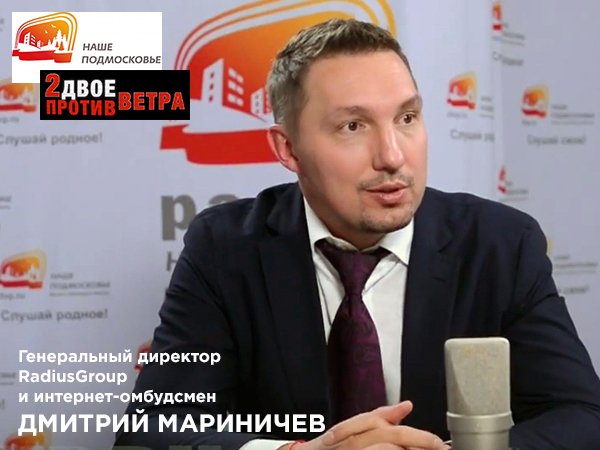 RadiusGroup_ru's tweet photo. #ДмитрийМариничев на радио НАШЕ ПОДМОСКОВЬЕ https://t.co/aDee2jrUUK https://t.co/uSd4QwWxf1