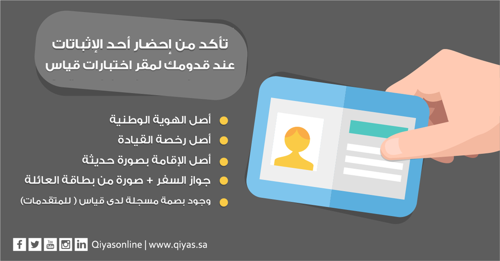 EtecQiyas's tweet photo. #تنبيه: تأكد من إحضار أحد الإثباتات عند قدومك لمقر اختبارات #قياس 
https://t.co/6R3XSvwBHv