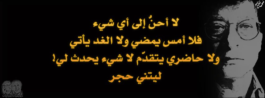 لا أحنُّ إلى أي شيء
فلا أمس يمضي ولا الغد يأتي
ولا حاضري يتقدَّم لا شيء يحدث لي!
ليتني حجر

#درويشيات