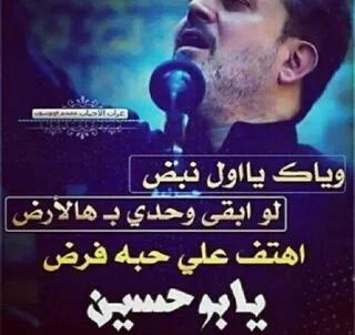 وياك يااول نبض لو ابقى وحدي ب هالارض 
اهتف علي حبه فرض .......يابو حسبن