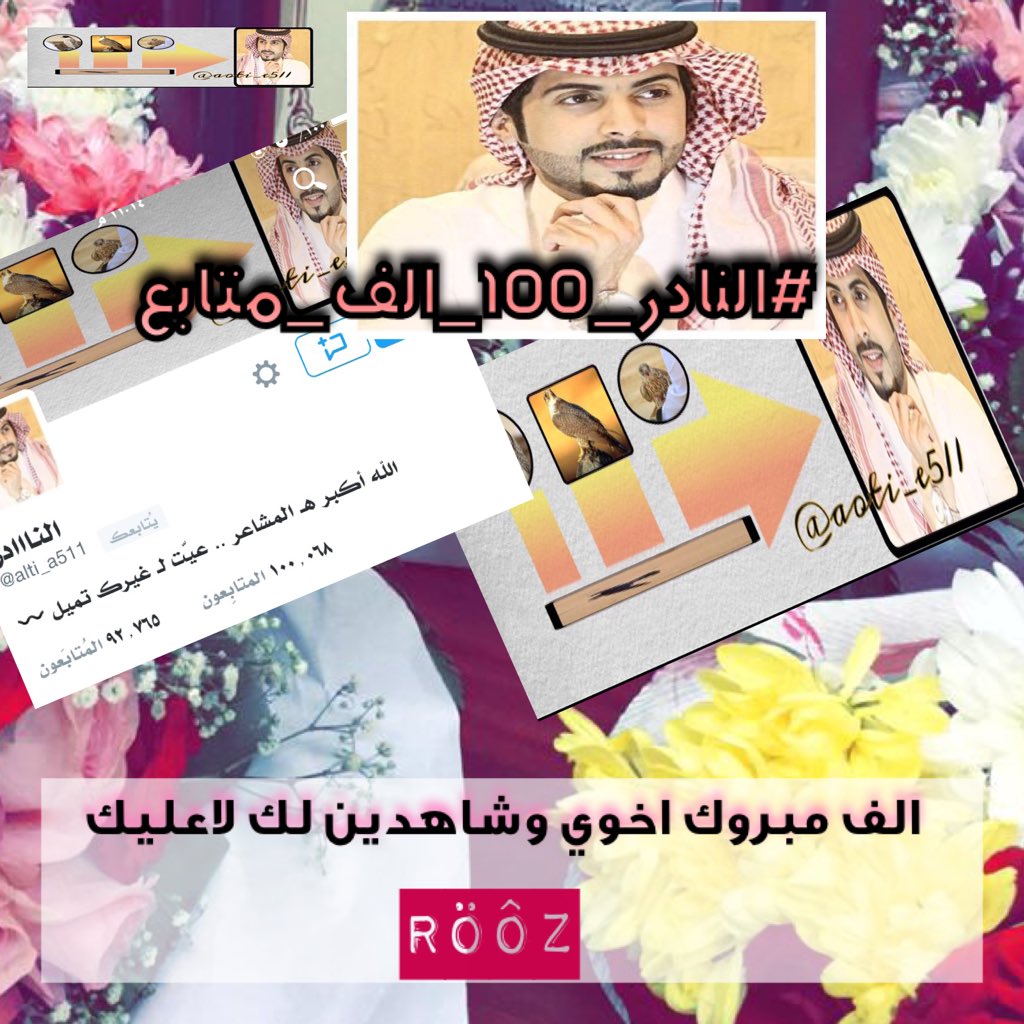 Rooz34029Rooz's tweet photo. #النادر_100_الف_متابع
@alti_a511 
اخوي الف أَلْفَ مَبْرُوكٍ 💥 شاهدين لك لاعليك
اختك 
Röôz# https://t.co/DgXb9rZf9v