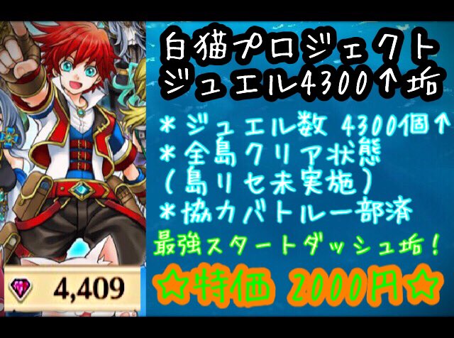 ট ইট র たまき 白猫ジュエル4300 所持垢 ジュエル数 はなんと4300個 全島クリア状態 島 リセ未実施 協力バトル一部済 これから白猫を始めたい方必見 特価00円 白猫 T Co U4zr8frgck