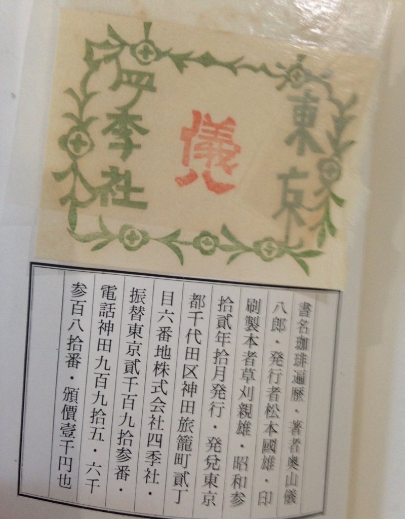 かうひい異名熟字一覧 奥山儀八郎 キーコーヒー ビンテージ レトロ かうひい異名熟字一覧 – ものぐさ日記