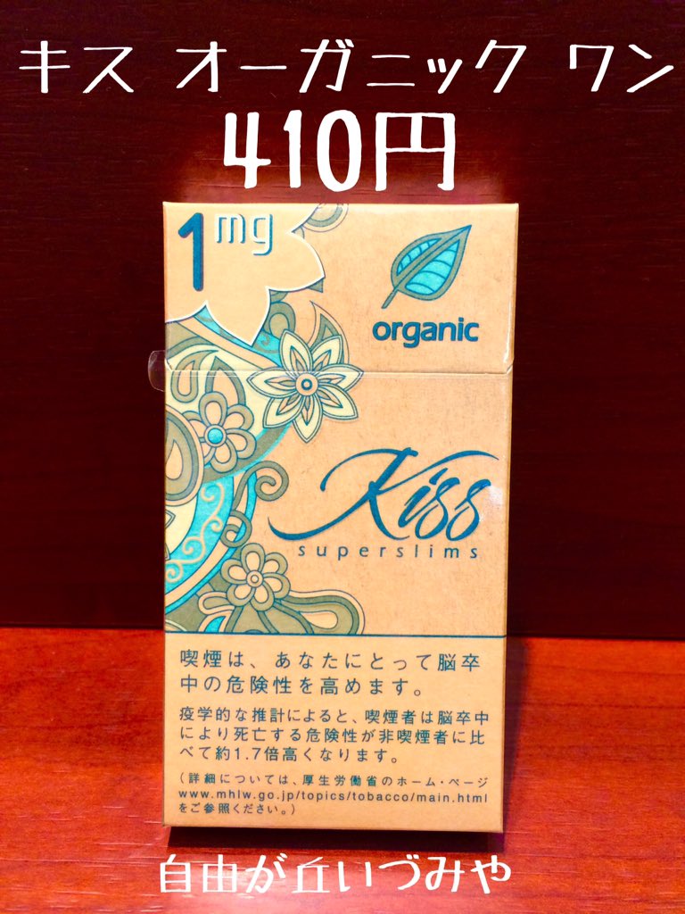 自由が丘 たばこのいづみや 紙巻タバコ キス オーガニック ワン が入荷しました 日本初の無添加オーガニックのタール1mg商品です スーパースリムサイズですので細めです 今ならライター付き しかも無添加銘柄では最安の410円 T Co