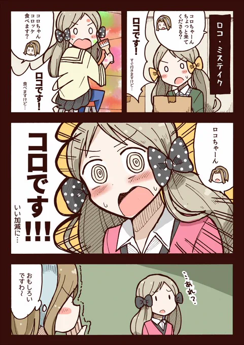 ロコ・ミステイク 