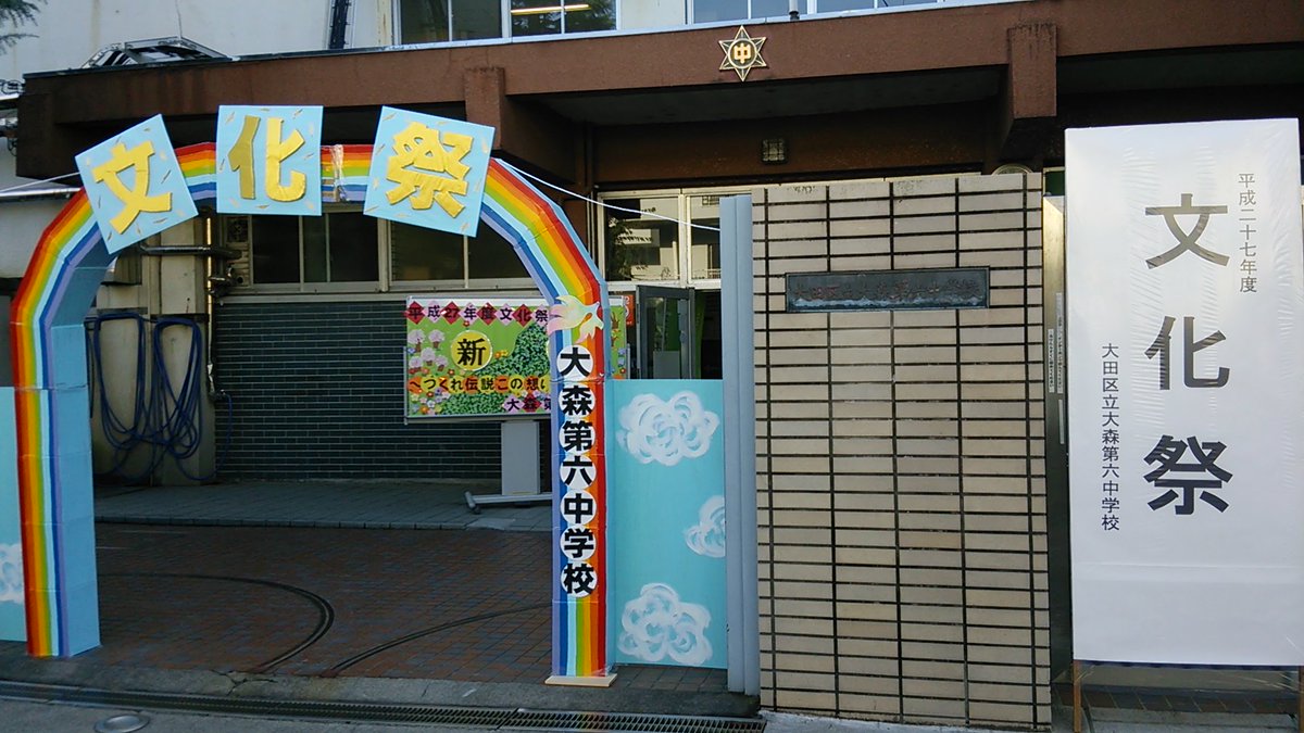 大森第六中学校