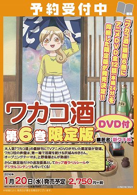 Akihabaraゲーマーズ本店 En Twitter 書籍予約情報 ま まだ予約情報あるゲマよ ぷしゅ でおなじみの ワカコ酒 ６巻 限定版 のご予約情報ゲマ アニメdvd付きゲマよ もちろん キャストは沢城みゆきさんゲマ Akiba T Co 3jpwxr6fus