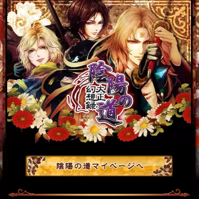 陰陽の道大正幻想録