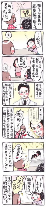 「松岡」
#漫画 #コミック #イラスト #2012年 #梅ちゃん先生 #ネタバレ 