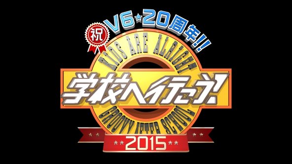 V6_web's tweet photo. 本日『学校へ行こう！2015』夜7時よりＴＢＳ系にて放送。
出演：Ｖ６、渡辺満里奈、紗栄子、夏帆、みのもんた　#V6 https://t.co/nhiX3kvh8W