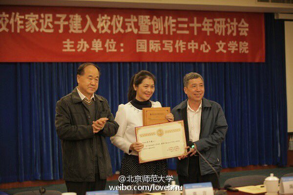 10月21日14时，北京师范大学驻校作家迟子建入校仪式暨创作三十年研讨会在京师大厦第六会议室举办，莫言先生担任主持人。迟子建是唯一一位三次获得鲁迅文学奖、两次获得冰心散文奖、一次庄重文文学奖、澳大利亚悬念句子文学奖、茅盾文学奖的作家