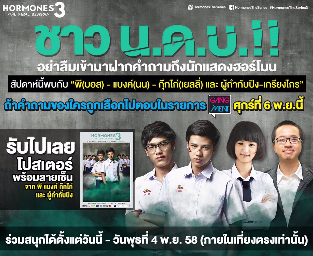 เข้ามาฝากคำถามถึงบอส-นน-เยลลี่ และ ผกก.ปิง เพื่อลุ้นรับโปสเตอร์พร้อมลายเซ็นกันได้ที่นี่เลย
>>gth.co.th/facebook/nadao…