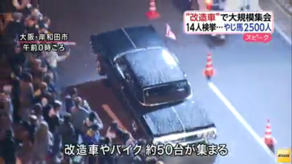 日本太郎 大規模な改造車やバイクの集会 無免許運転などで14人検挙 大阪 Fnn ナンバープレートを隠した疑いで 富田林市の21歳の男を逮捕 やじ馬は 約2500人だった イレブンスリー 国道26号 岸和田市 T Co Oo01cmh5ys Twitter