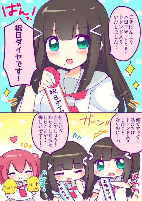 【漫画】祝☆ 祝日ダイヤトレンド入り #ラブライブサンシャイン 