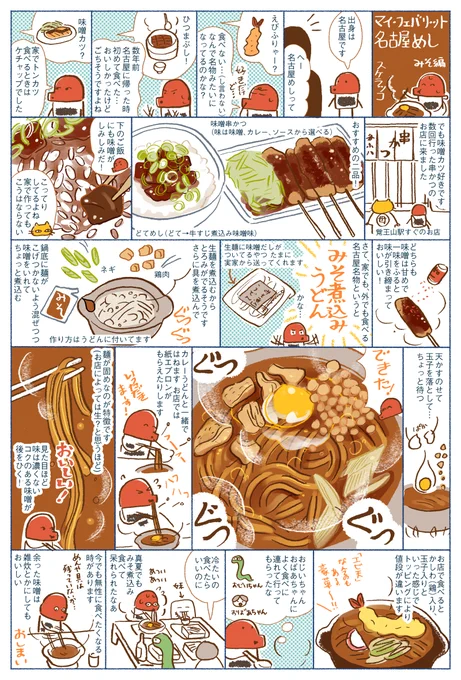 しょうゆさしの食べ物マンガ「マイ フェバリット 名古屋めし みそ編」
串かつ、どてめしのお店は、覚王山駅近くの「たこ八」さん、
昔よく行った味噌煮込みのお店は、高針駅近くの「鈴屋」さんです。 