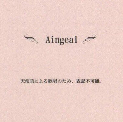 天使語ってどういうこと 読めないとかいうレベルじゃない歌詞カードがすごい 世の中にはそんな歌詞カードが割と存在してた Togetter