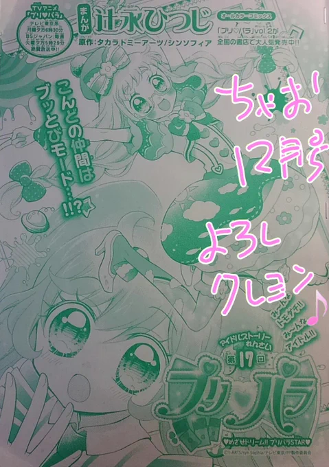 ちゃお12月号発売中です\(^o^)/あじみ先生が登場ダ・ヴィンチ～～★☆★☆チェックすルノアールッ♪ #pripara #プリパラ 