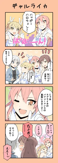 ハロウィンにラブライカコスした美嘉莉嘉 