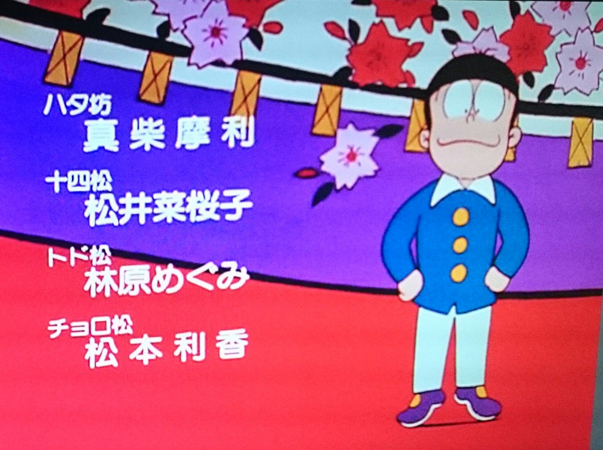 グンマーのマミ汰 マミ タロス V Twitter Shoko55mmts ドルオタの松野チョロ松 O O ノ ちなみに前作アニメの チョロ松役は松本梨香さん デビュー作 トド松は林原めぐみさんなんだよ ヽ T Co 7guncmxugd