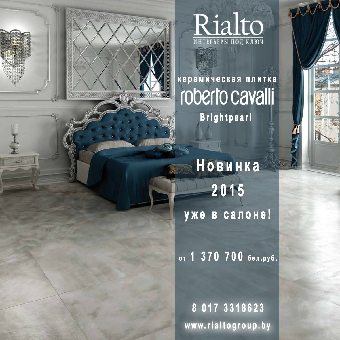 Rialto: Новинка 2015 Roberto Cavalli Керамическая плитка от 1 370 700 бел.руб. уже в салоне !