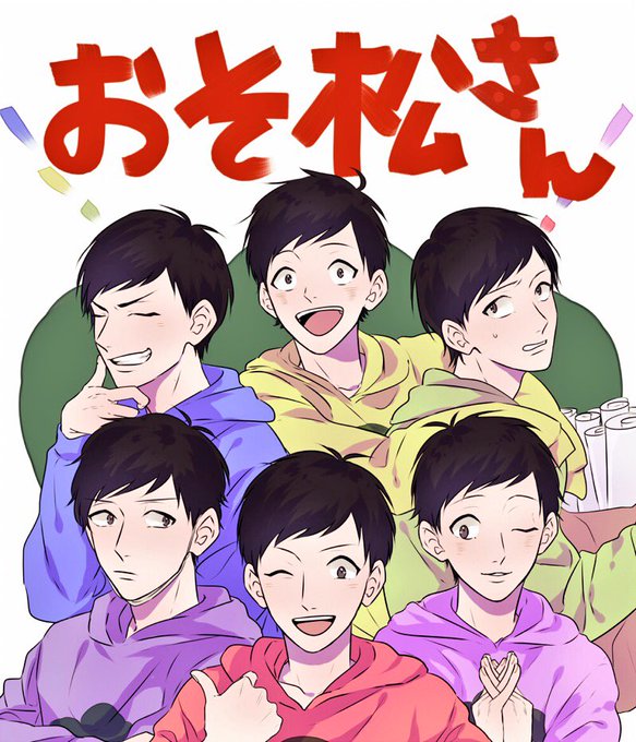 自分絵おそ松さんのtwitterイラスト検索結果 古い順